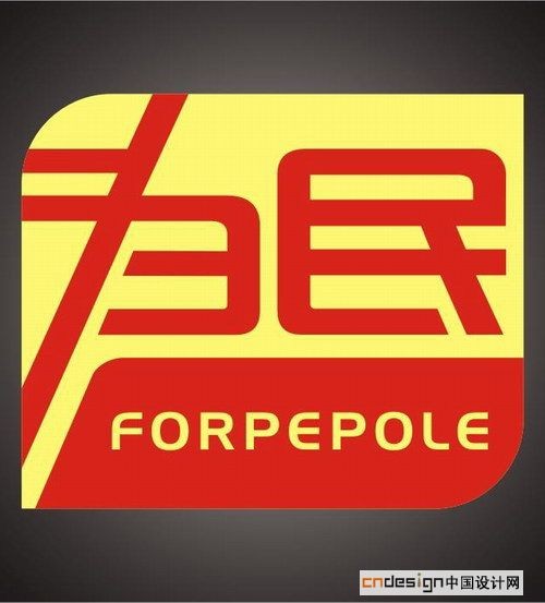 为民