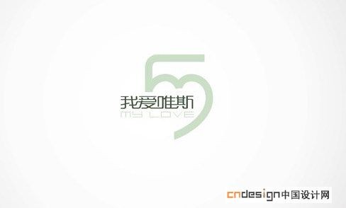 我爱唯斯