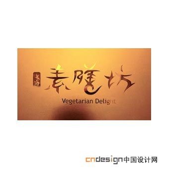 素膳坊