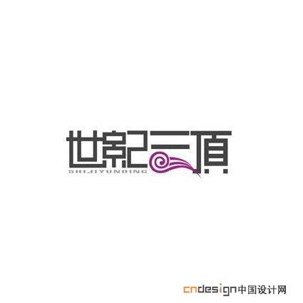 世纪三顶