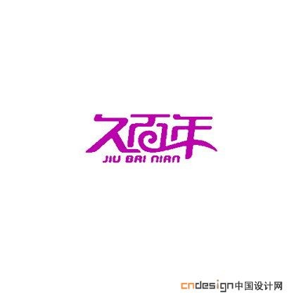 久百年