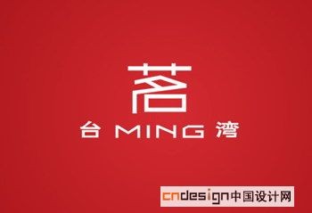 茗