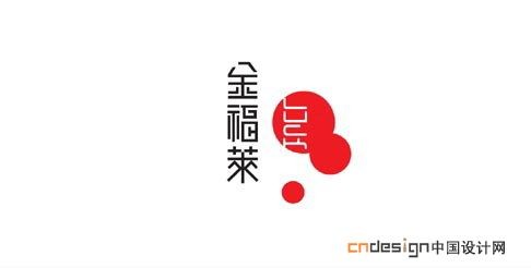 金福来
