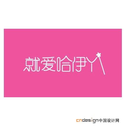 就爱哈伊