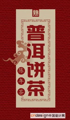 普洱茶饼