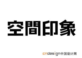 空间印象
