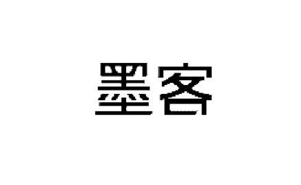 墨客