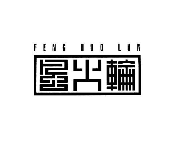 风火轮