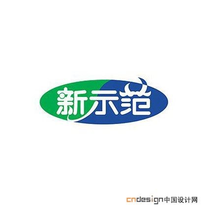 示范