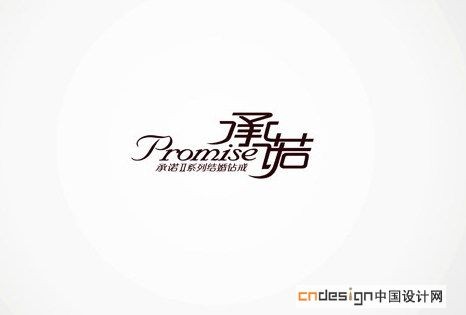 承诺