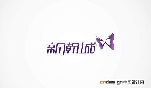 新翰城