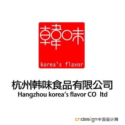 韩味