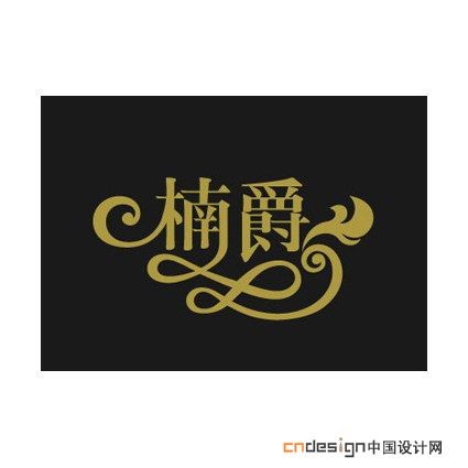 楠爵