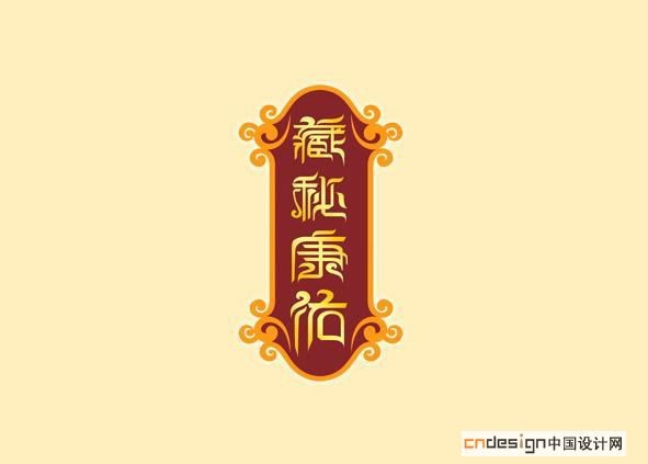 藏秘康佑