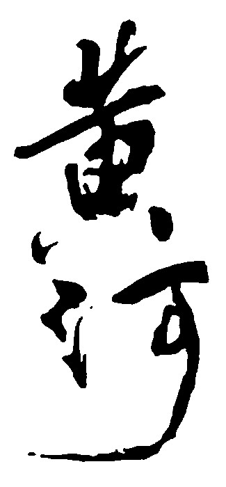 黄河