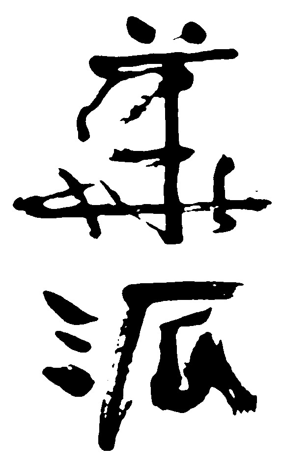派