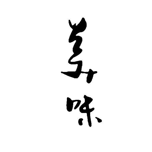 美味