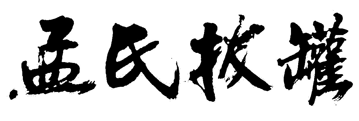 孟氏拔罐