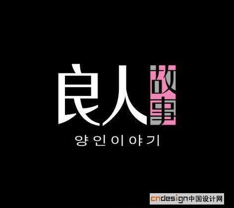 良人故事