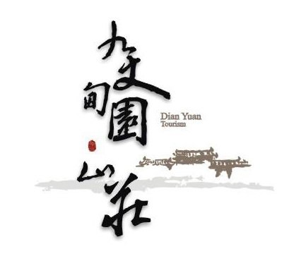 九丈山庄