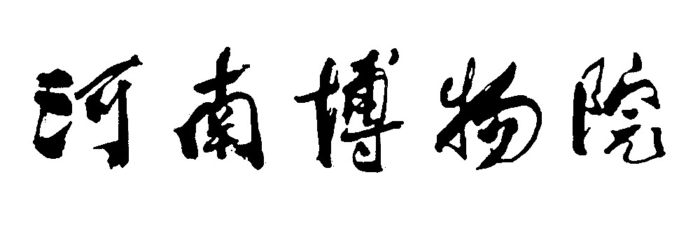 河南博物院