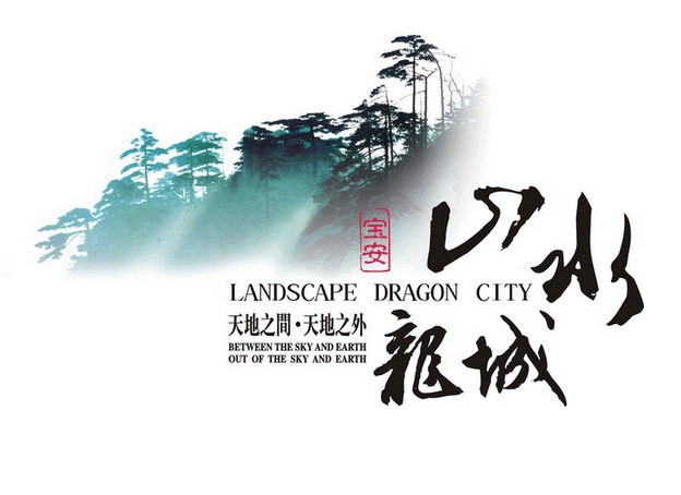 山水龙城