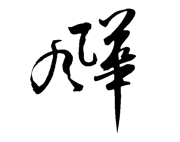 风华