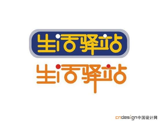 生活驿站