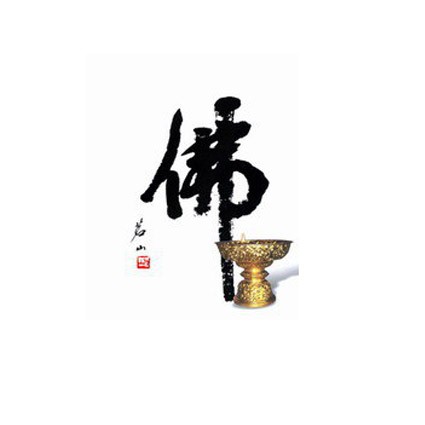 佛