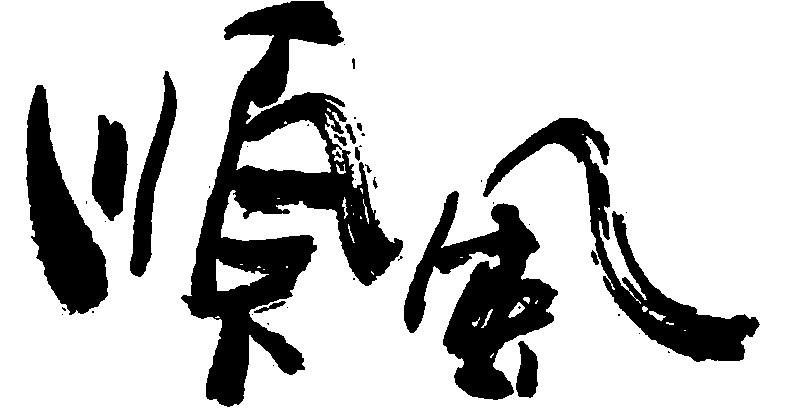 顺风