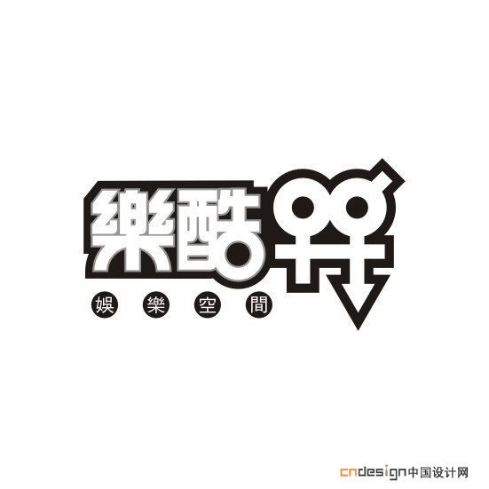 乐酷♂♀