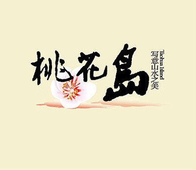桃花岛