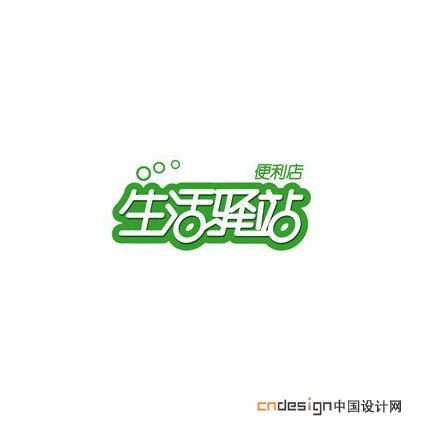 生活驿站