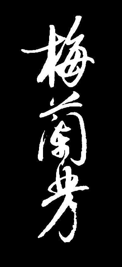 梅兰芳