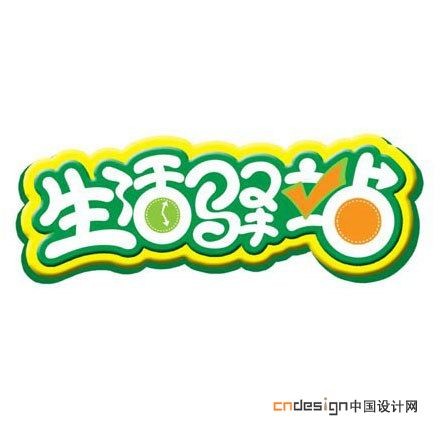 生活驿站