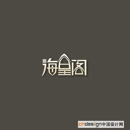 海皇阁