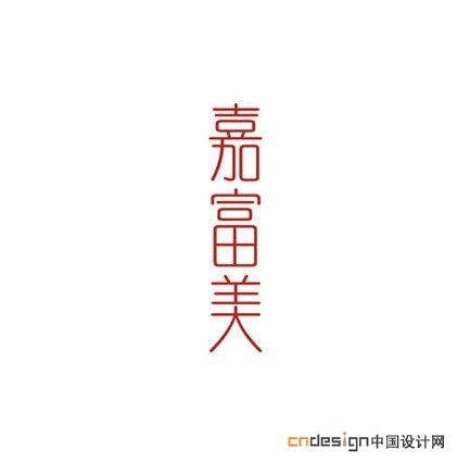 嘉富美