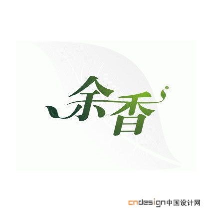 余香