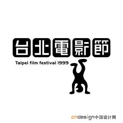 台北电影节人