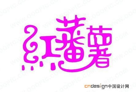 红番薯