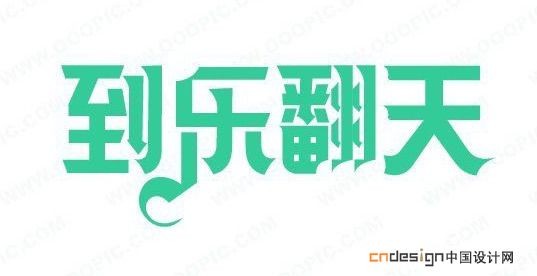 到乐翻天