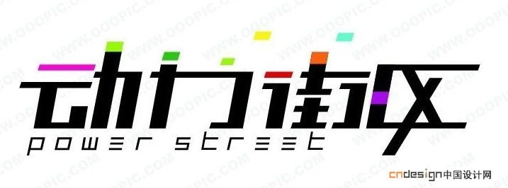 动力街区