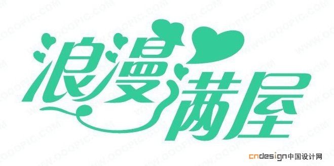 浪漫满屋