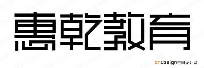 惠乾教育