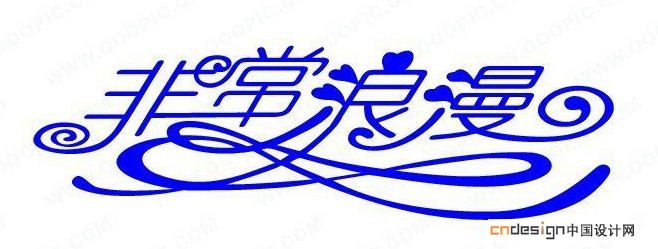 非常浪漫