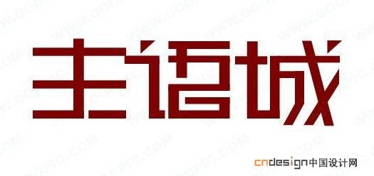 主语城