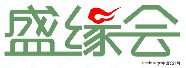 盛缘会