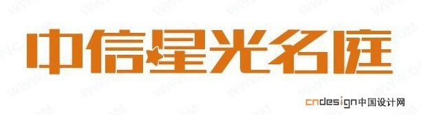 中信星光名庭