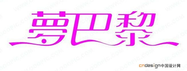 梦巴黎