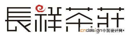 长祥茶庄